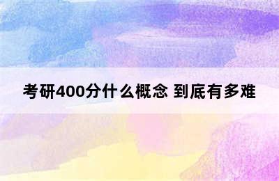 考研400分什么概念 到底有多难